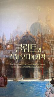 ✨ 클림트와 리치 오디의 기적 ✨

서울에서 만난 오스트리아 모더니즘의 거장들 🎨
황금빛 찬란함 속에 숨겨진 비밀의 초상화, 클림트의 명작들을 직접 만나는 특별한 시간이었어요. 리치 오디 미술관의 소장품들과 함께하는 이 전시는 19세기 말 비엔나의 예술적 혁명을 생생하게 보여줍니다.

특히 인상 깊었던 건 클림트 특유의 화려한 색채와 상징주의, 그리고 당시 사회를 담은 섬세한 붓터치들. 각 작품마다 숨겨진 이야기들이 가득했어요 💫

📍 마이아트뮤지엄 서울
🎭 The Miracle of Klimt and Other Treasures from Galleria d’Arte Moderna Ricci Oddi

———————————————
✨ The Miracle of Klimt & Ricci Oddi Treasures 

An encounter with Austrian modernism masters in Seoul 🎨
Behind the golden brilliance lies secret portraits and Klimt’s masterpieces in an unforgettable exhibition. This collection from Galleria d’Arte Moderna Ricci Oddi vividly showcases the artistic revolution of late 19th century Vienna.

What captivated me most: Klimt’s signature vibrant colors, symbolism, and delicate brushwork capturing the society of his time. Each piece holds hidden stories waiting to be discovered 💫

📍 MY ART MUSEUM Seoul

🎭 The Miracle of Klimt and Other Treasures from Galleria d’Arte Moderna Ricci Oddi

#클림트전시 #서울전시 #마이아트뮤지엄 #구스타프클림트 #전시추천